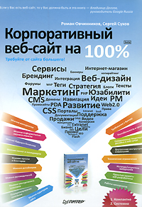 Корпоративный Web-сайт на 100 процентов. Требуйте от сайта большегo! Авторы – Роман Овчинников, Сергей Сухов. Скачать бесплатно.