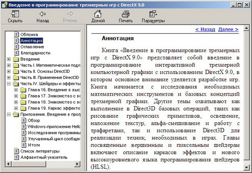 Введение в программирование трехмерных игр с DirectX 9.0 . Скачать бесплатно.