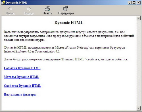 Dynamic HTML. Иллюстрированный справочник по динамическому HTML. Скачать бесплатно.