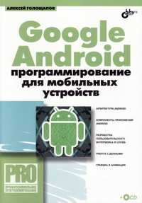 Google Android. Программирование для мобильных устройств. Автор - Алексей Голощапов. Скачать бесплатно.