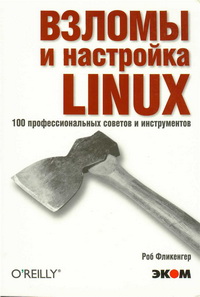 Взломы и настройка Linux. 100 профессиональных советов и инструментов. Автор - Роб Фликингер. Скачать бесплатно.