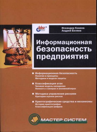 Информационная безопасность предприятия. Автор - Конеев И. Р., Беляев А. В. Скачать бесплатно.