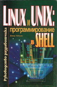 Linux и UNIX: программирование в shell. Руководство разработчика. Автор – Дэвид Тейнсли. Скачать бесплатно.