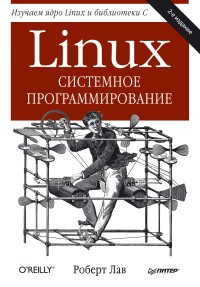 Linux. Системное программирование. 2-е издание. Автор – Роберт Лав. Скачать бесплатно.