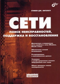 Сети: поиск неисправностей, поддержка и восстановление. Автор – Стивен Дж. Бигелоу. Скачать бесплатно.