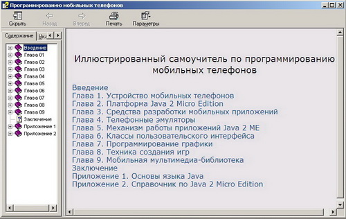 Иллюстрированный самоучитель по программированию мобильных телефонов. Скачать бесплатно.