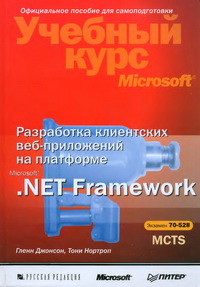 Учебный курс Microsoft. Разработка клиентских веб-приложений на платформе Microsoft .Net Framework. MCTS Экзамен 70-528. Microsoft .Net Framework Web-Based Client Development. MCTS Exam 70-528. Автор - Гленн Джонсон, Тони Нортроп. Скачать бесплатно.