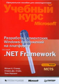 Учебный курс Microsoft. Разработка клиентских Windows-приложений на платформе Microsoft .NET Framework. MCTS Экзамен 70-526. Microsoft .Net Framework Windows-Based Client Development. MCTS Exam 70-526. Автор - Мэтью Стэкер, Стивен Стэйн, Тони Нортроп. Скачать бесплатно.