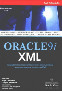 Oracle9i XML. Разработка приложений электронной коммерции с использованием технологии XML. Автор – Бен Чанг, Марк Скардина, Стефан Киритцов. Скачать бесплатно.