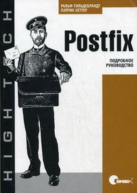 Postfix. Подробное руководство. Авторы – Ральф Гильдебрандт, Патрик Кеттер. Скачать бесплатно.