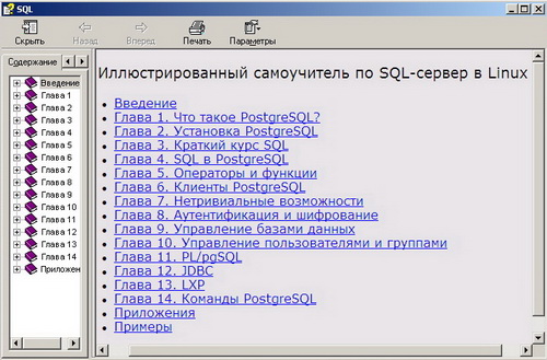 Иллюстрированный самоучитель по SQL-сервер в Linux (PostgreSQL). Скачать бесплатно.
