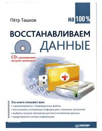 Восстанавливаем данные на 100%. Автор – Пётр Ташков. Скачать бесплатно.