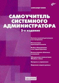 Самоучитель системного администратора. 3-е издание. Автор - Александр Кенин. Скачать бесплатно.