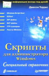 Скрипты для администратора Windows. Специальный справочник. Автор – Джесси Торрес. Скачать бесплатно.