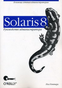Solaris 8. Руководство администратора. Автор - Пол Уоттерс. Скачать бесплатно.