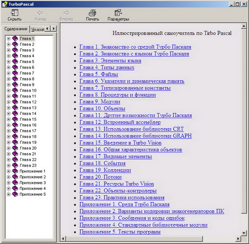 Иллюстрированный самоучитель по Turbo Pascal. Скачать бесплатно.