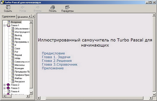 Иллюстрированный самоучитель по Turbo Pascal для начинающих. Скачать бесплатно.