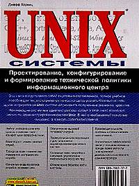 UNIX-системы. Проектирование, конфигурирование и формирование технической по­литики информационного центра. Автор – Джефф Хорвиц. Скачать бесплатно.
