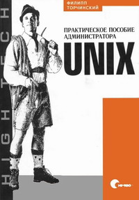 UNIX. Практическое пособие администратора.. Автор – Филипп Торчинский. Скачать бесплатно.