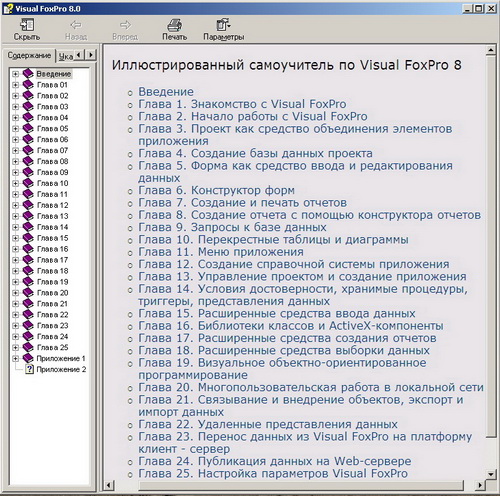 Иллюстрированный самоучитель по Visual FoxPro 8.0. Скачать бесплатно.