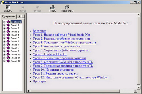 Иллюстрированный самоучитель по Visual Studio .Net. Скачать бесплатно.