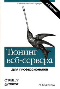 Тюнинг веб-сервера. 2-е издание. Автор – Патрик Киллелиа. Скачать бесплатно.