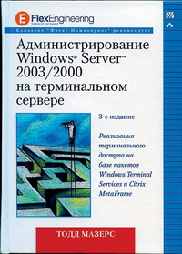 Полное руководство по терминальным службам Windows Server 2003. Автор – Грейсон Митчем. Администрирование Windows Server 2003/2000 на терминальном сервере. Автор – Тодд Мазерс. Скачать бесплатно.