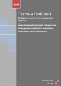 Разгони свой сайт. Автор - Николай Мациевский. Скачать бесплатно.