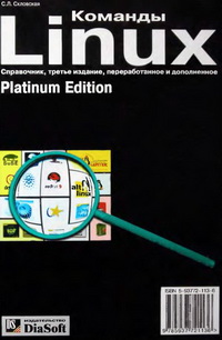 Команды Linux. Справочник. 3-е издание. Автор – С. Л. Скловская. Скачать бесплатно.