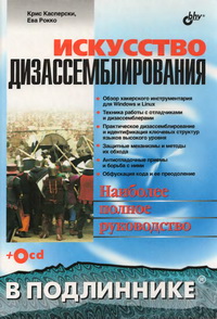Искусство дизассемблирования (+CD). Авторы - Крис Касперски, Ева Рокко. Скачать бесплатно.