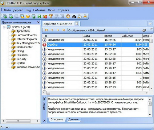 Event Log Explorer версии 3.3. Скачать бесплатно.