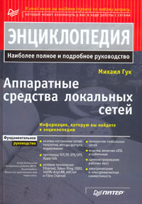 Аппаратные средства локальных сетей. Энциклопедия. Автор – Михаил Гук. Скачать бесплатно.