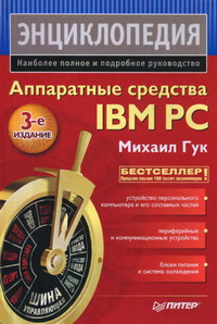 Аппаратные средства IBM PC. Энциклопедия. 3-е издание. Автор – Михаил Гук. Скачать бесплатно.