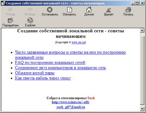 Создание собственной локальной сети - советы начинающим. Скачать бесплатно.