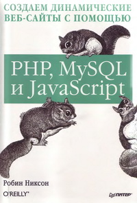 Создаем динамические веб-сайты с помощью PHP, MySQL и JavaScript. Автор – Робин Никсон. Скачать бесплатно.