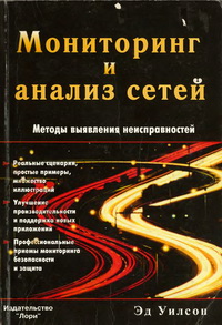 Мониторинг и анализ сетей. Методы выявления неисправностей. Автор – Эд Уилсон. Скачать бесплатно.