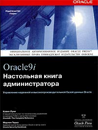 Oracle 9i. Настольная книга администратора. Автор – Кевин Луни, Марлен Терьо. Скачать бесплатно.