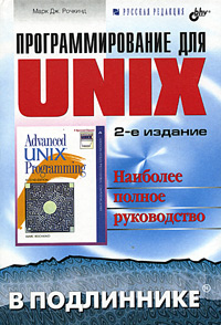 Программирование для UNIX. Наиболее полное руководство. Автор - Марк Дж. Рочкинд. Скачать бесплатно.