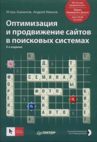 Оптимизация и продвижение сайтов в поисковых системах. Автор – Ашманов И., Иванов А. Скачать бесплатно.