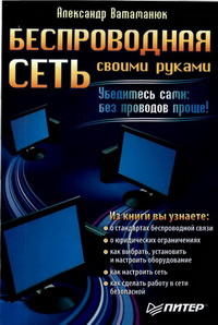 Беспроводная сеть своими руками. Автор – Ватаманюк А. И. Скачать бесплатно.