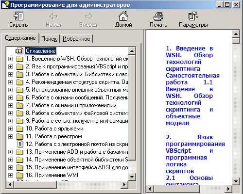 Программирование для администраторов. Электронный справочник.
 Скачать бесплатно.