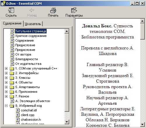 Сущность технологии COM. Библиотека программиста. Автор - Дональд Бокс. Скачать бесплатно.