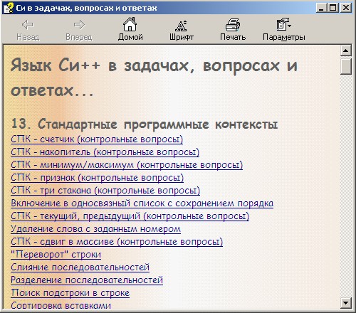 Язык Си++ в задачах, вопросах и ответах. Электронный справочник. Скачать бесплатно.