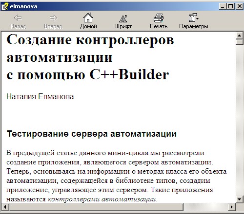 Создание контроллеров автоматизации с помощью C++ Builder. Электронный справочник. Автор - Наталия Елманова. Скачать бесплатно.