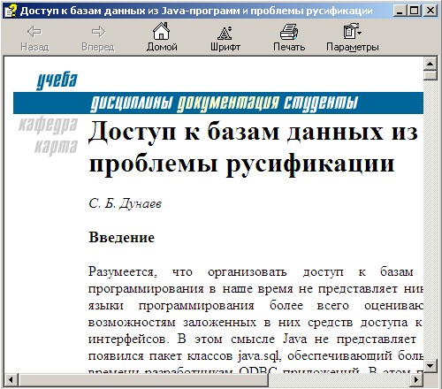 Доступ к базам данных из Java-программ и проблемы русификации. Электронный справочник. Автор - Сергей Дунаев. Скачать бесплатно.
