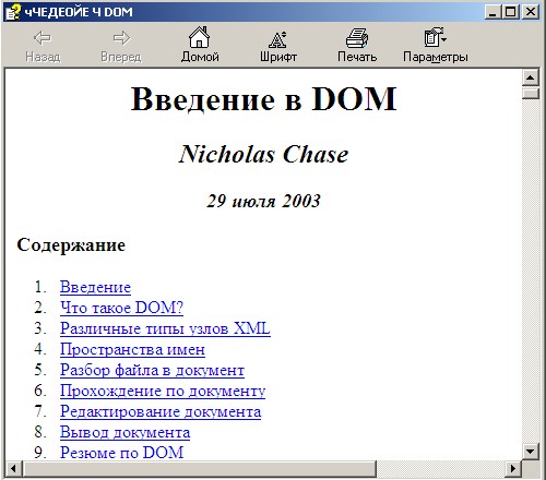 Введение в DOM. Электронный справочник. Автор - Николас Чейз. Скачать бесплатно.