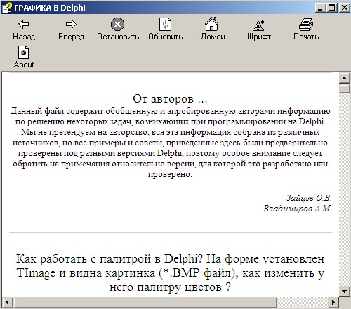 Графика в Дельфи. Электронный справочник. Авторы - О. Зайцев, А. Владимиров. Скачать бесплатно.