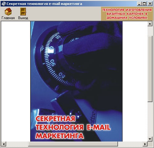 Секретная технология E-mail маркетинга. Автор - Александр Доценко. Скачать бесплатно.