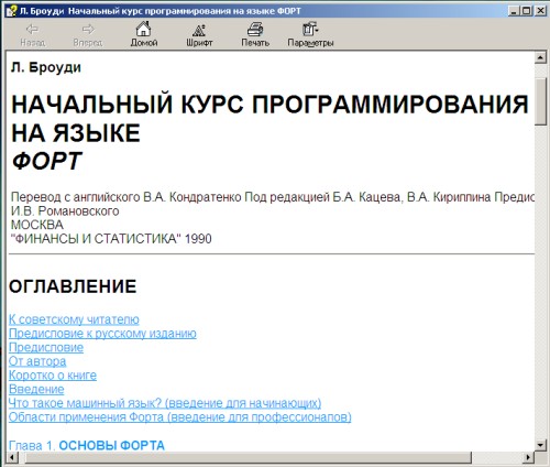 Начальный курс программирования на языке Форт. Авторы - Лео Броуди, Чак Мур. Скачать бесплатно.