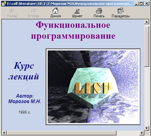 Функциональное программирование. Курс лекций. Автор - М. Н. Морозов. Скачать бесплатно.